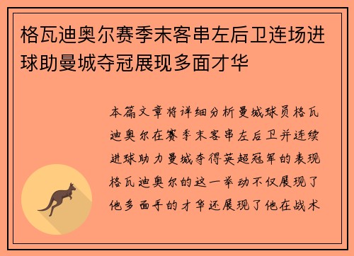 格瓦迪奥尔赛季末客串左后卫连场进球助曼城夺冠展现多面才华