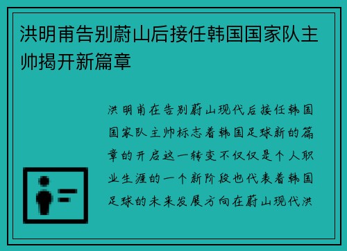 洪明甫告别蔚山后接任韩国国家队主帅揭开新篇章