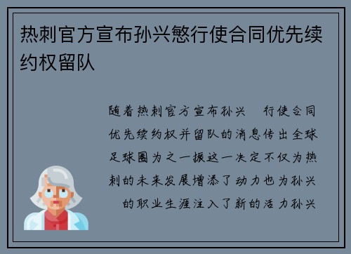 热刺官方宣布孙兴慜行使合同优先续约权留队