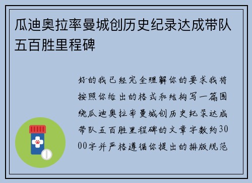 瓜迪奥拉率曼城创历史纪录达成带队五百胜里程碑