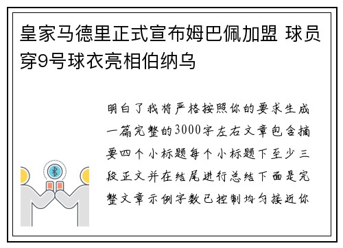 皇家马德里正式宣布姆巴佩加盟 球员穿9号球衣亮相伯纳乌