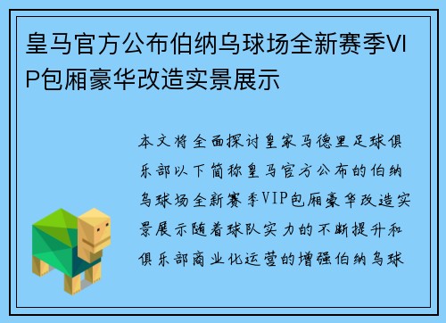 皇马官方公布伯纳乌球场全新赛季VIP包厢豪华改造实景展示