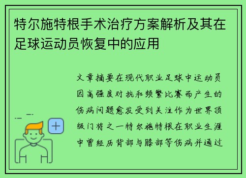 特尔施特根手术治疗方案解析及其在足球运动员恢复中的应用
