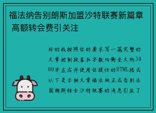 福法纳告别朗斯加盟沙特联赛新篇章 高额转会费引关注