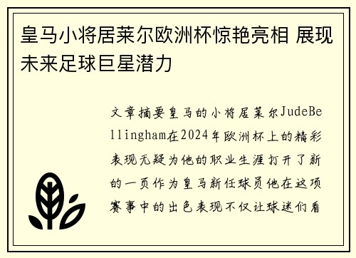皇马小将居莱尔欧洲杯惊艳亮相 展现未来足球巨星潜力