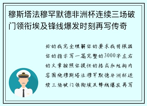穆斯塔法穆罕默德非洲杯连续三场破门领衔埃及锋线爆发时刻再写传奇