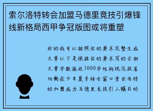 索尔洛特转会加盟马德里竞技引爆锋线新格局西甲争冠版图或将重塑