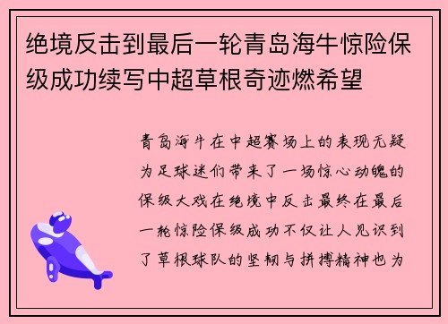 绝境反击到最后一轮青岛海牛惊险保级成功续写中超草根奇迹燃希望