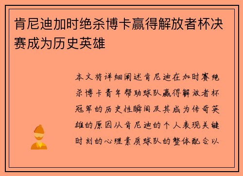肯尼迪加时绝杀博卡赢得解放者杯决赛成为历史英雄