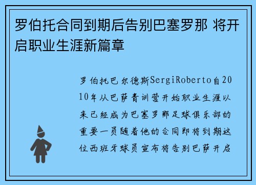 罗伯托合同到期后告别巴塞罗那 将开启职业生涯新篇章