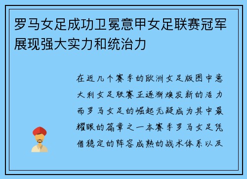 罗马女足成功卫冕意甲女足联赛冠军展现强大实力和统治力