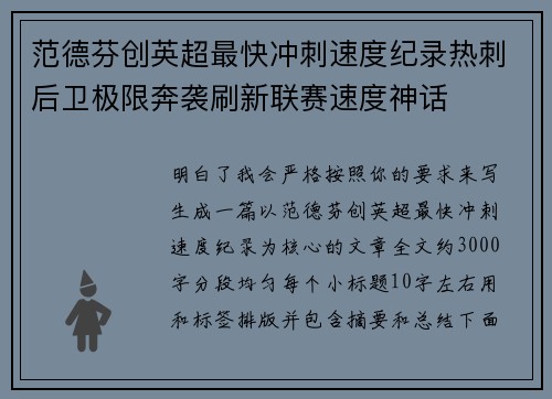 范德芬创英超最快冲刺速度纪录热刺后卫极限奔袭刷新联赛速度神话