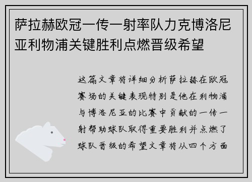 萨拉赫欧冠一传一射率队力克博洛尼亚利物浦关键胜利点燃晋级希望