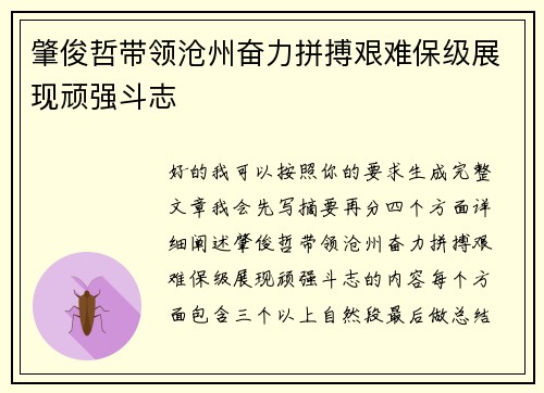 肇俊哲带领沧州奋力拼搏艰难保级展现顽强斗志