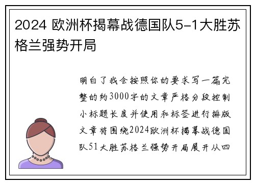 2024 欧洲杯揭幕战德国队5-1大胜苏格兰强势开局