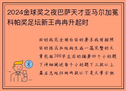 2024金球奖之夜巴萨天才亚马尔加冕科帕奖足坛新王冉冉升起时
