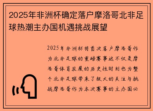 2025年非洲杯确定落户摩洛哥北非足球热潮主办国机遇挑战展望