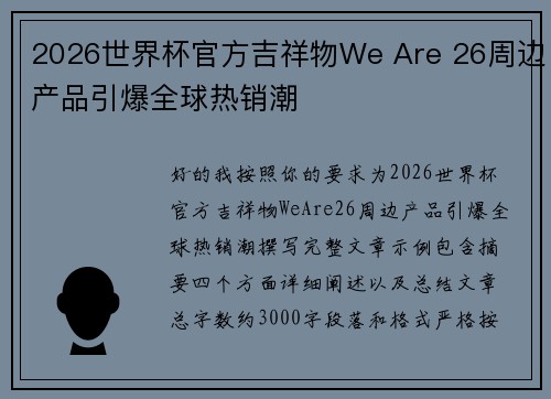 2026世界杯官方吉祥物We Are 26周边产品引爆全球热销潮