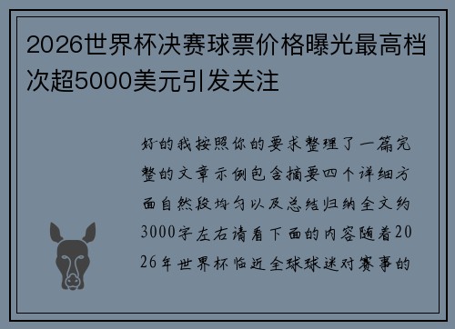 2026世界杯决赛球票价格曝光最高档次超5000美元引发关注
