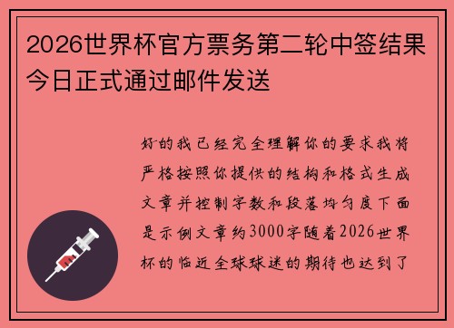 2026世界杯官方票务第二轮中签结果今日正式通过邮件发送