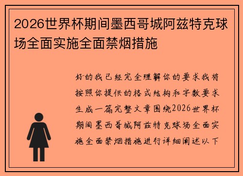 2026世界杯期间墨西哥城阿兹特克球场全面实施全面禁烟措施