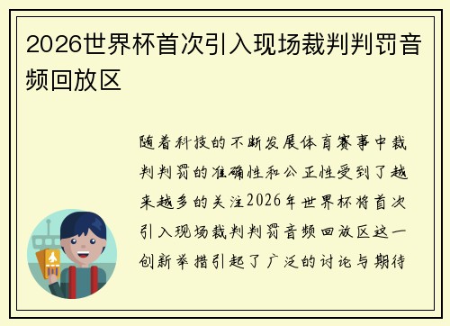 2026世界杯首次引入现场裁判判罚音频回放区