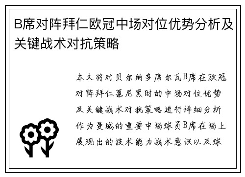B席对阵拜仁欧冠中场对位优势分析及关键战术对抗策略