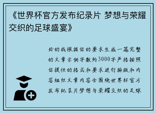 《世界杯官方发布纪录片 梦想与荣耀交织的足球盛宴》