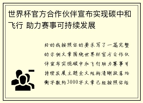 世界杯官方合作伙伴宣布实现碳中和飞行 助力赛事可持续发展