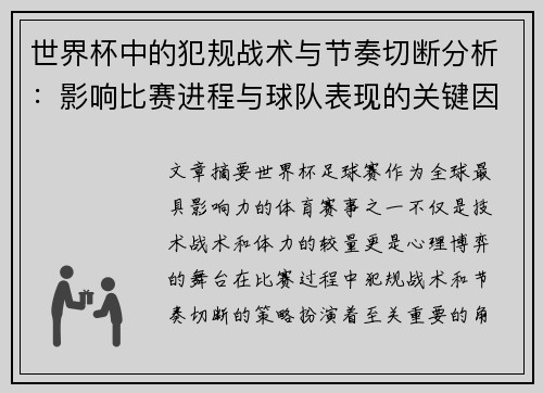 世界杯中的犯规战术与节奏切断分析：影响比赛进程与球队表现的关键因素