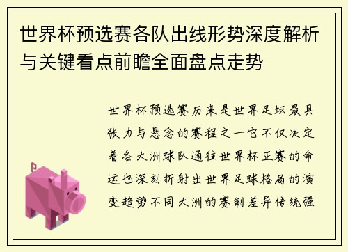 世界杯预选赛各队出线形势深度解析与关键看点前瞻全面盘点走势