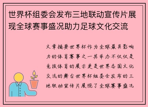 世界杯组委会发布三地联动宣传片展现全球赛事盛况助力足球文化交流