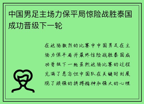 中国男足主场力保平局惊险战胜泰国成功晋级下一轮