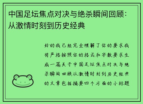 中国足坛焦点对决与绝杀瞬间回顾：从激情时刻到历史经典