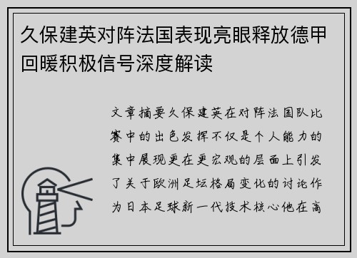 久保建英对阵法国表现亮眼释放德甲回暖积极信号深度解读