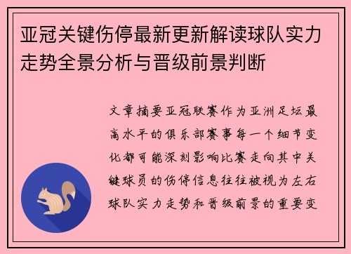 亚冠关键伤停最新更新解读球队实力走势全景分析与晋级前景判断