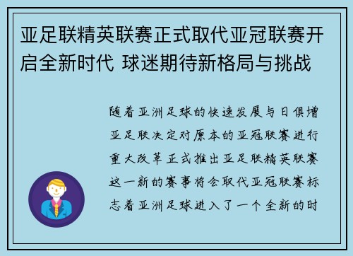 亚足联精英联赛正式取代亚冠联赛开启全新时代 球迷期待新格局与挑战