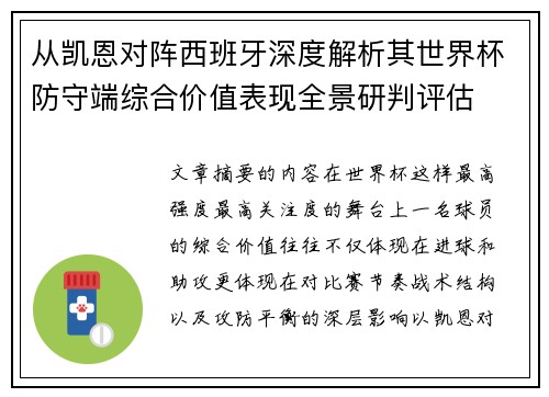从凯恩对阵西班牙深度解析其世界杯防守端综合价值表现全景研判评估