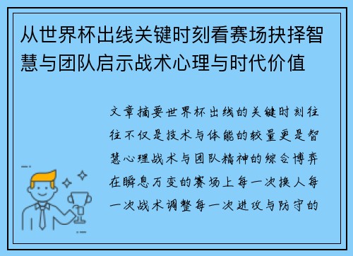 从世界杯出线关键时刻看赛场抉择智慧与团队启示战术心理与时代价值