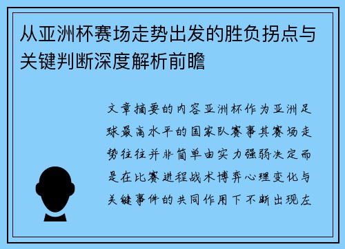 从亚洲杯赛场走势出发的胜负拐点与关键判断深度解析前瞻