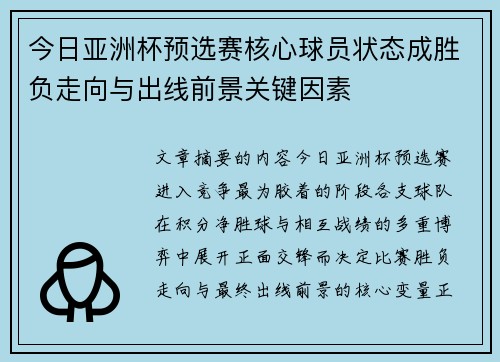 今日亚洲杯预选赛核心球员状态成胜负走向与出线前景关键因素