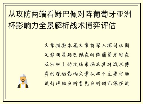 从攻防两端看姆巴佩对阵葡萄牙亚洲杯影响力全景解析战术博弈评估