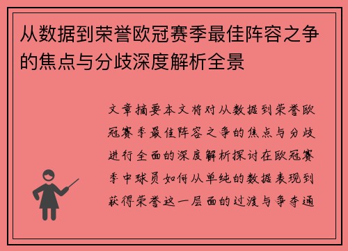 从数据到荣誉欧冠赛季最佳阵容之争的焦点与分歧深度解析全景