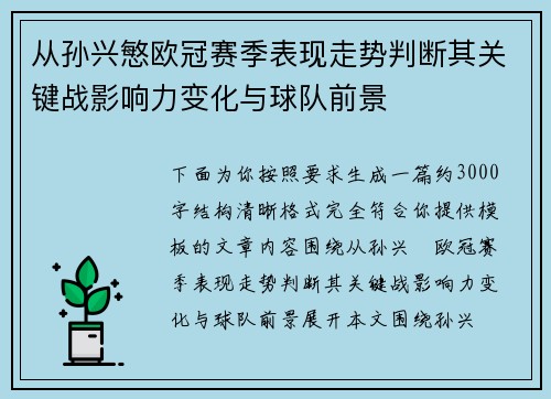 从孙兴慜欧冠赛季表现走势判断其关键战影响力变化与球队前景