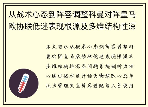从战术心态到阵容调整科曼对阵皇马欧协联低迷表现根源及多维结构性深层问题系统剖析