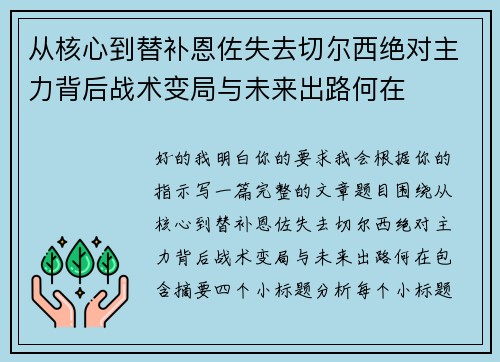 从核心到替补恩佐失去切尔西绝对主力背后战术变局与未来出路何在