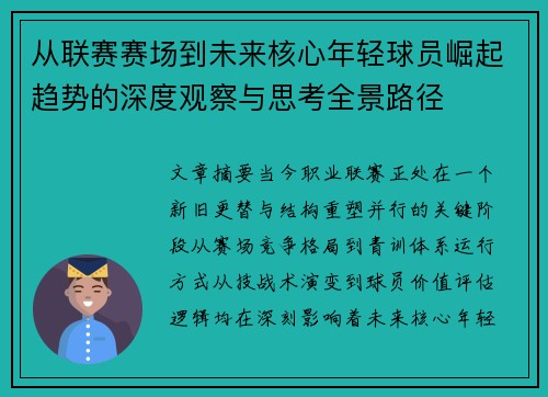 从联赛赛场到未来核心年轻球员崛起趋势的深度观察与思考全景路径