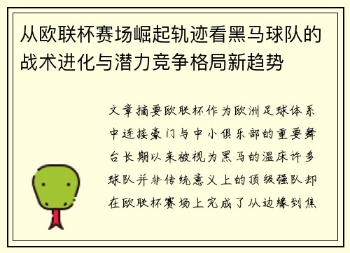 从欧联杯赛场崛起轨迹看黑马球队的战术进化与潜力竞争格局新趋势