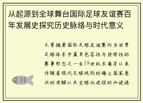 从起源到全球舞台国际足球友谊赛百年发展史探究历史脉络与时代意义