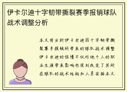 伊卡尔迪十字韧带撕裂赛季报销球队战术调整分析